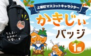 かきじぃ バッジ 上板町役場《30日以内に出荷予定(土日祝除く)》かきじぃ ゆるキャラ ゆるきゃら 徳島県 上板町 こども 子ども 子供 キャラクター---itsk_kiy6_30d_23_3500_1p---