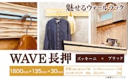 ウォールラック WAVE 長押 ズッキーニ × ブラックレール 1セット 佐野銘木店《90日以内に発送予定(土日祝除く)》徳島県 上板町 長押し ハンガーフック レール ストッパー インテリア 選べる スギ 杉---itsk_smb4_90d_23_75500_1set_zub---