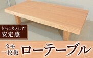 ローテーブル センターテーブル タモ一枚板《90日以内に出荷予定(土日祝除く)》テーブル工房卓 テーブル 机 ローテーブル 家具 工芸品 2人用 インテリア 木製 徳島県 上坂町 ---itsk_taku2_90d_23_660000_1set---