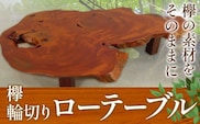 ケヤキ輪切り ローテーブル テーブル工房 卓《90日以内に出荷予定(土日祝除く)》欅 けやき テーブル 机 ローテーブル 家具 工芸品 徳島県 上坂町---itsk_taku3_90d_23_500000_1set---