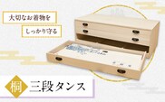 桐三段タンス (有)徳島桐工芸 《30日以内に出荷予定(土日祝除く)》タンス 引き出し 桐 国産 工芸品 徳島県 上板町---itsk_tkg3_30d_24_53500_1k---
