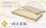 桐一段衣裳箱 (有)徳島桐工芸 《30日以内に出荷予定(土日祝除く)》衣裳箱 衣装箱 収納 桐 国産 工芸品 徳島県 上板町---itsk_tkg4_30d_24_19500_1k---
