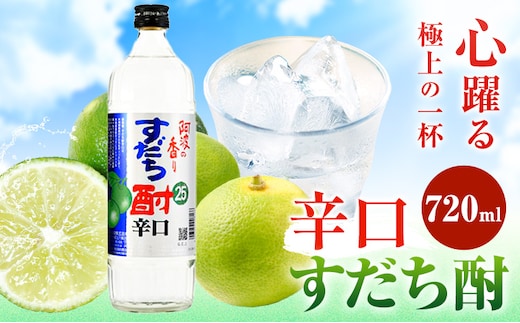 すだち酎辛口 720ml 日新酒類株式会社《30日以内に出荷予定(土日祝除く)》お酒 酒 ギフト プレゼント 送料無料 徳島県 上板町 すだち リキュール 焼酎 果実酒---tsk_nssri29_30d_24_7500_720ml---