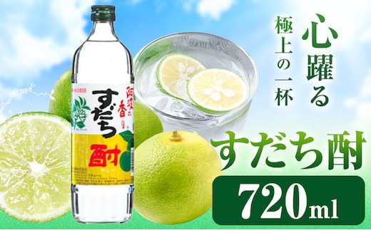 阿波の香り すだち酎 720ml 日新酒類株式会社《30日以内に出荷予定(土日祝除く)》お酒 酒 ギフト プレゼント 送料無料 徳島県 上板町 すだち リキュール 焼酎 果実酒---tsk_nssri28_30d_24_7000_720ml---