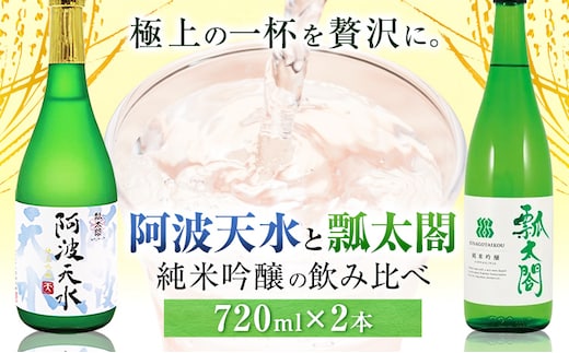 純米吟醸 飲み比べ セット 阿波天水 瓢太閤 各720ml 計2本 日新酒類株式会社《30日以内順次出荷(土日祝除く)》 日本酒 お酒 酒 純米吟醸酒 ギフト プレゼント 送料無料 徳島県 上板町---tsk_nssri24_30d_24_14500_2160ml---