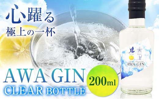 お酒 酒 ジン アルコール ギフト AWA GIN CLEAR BOTTLE 200ml (1本)《30日以内順次出荷(土日祝除く)》日新酒類株式会社 送料無料 徳島県 上板町 すだち ゆず---tsk_nssri27_30d_24_8500_200ml---
