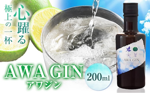 お酒 酒 ジン アルコール ギフト AWA GIN アワジン 200ml (1本)《30日以内順次出荷(土日祝除く)》日新酒類株式会社 送料無料 徳島県 上板町 すだち---tsk_nssri26_30d_24_8500_200ml---