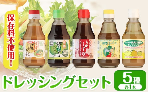 ドレッシング ドレッシングセット 5種類 × 各1本 光食品 株式会社《30日以内に発送予定(土日祝除く)》徳島県 上板町 胡麻 ノンオイル しそ 野菜 保存料不使用---tsk_hkrsk55_30d_24_8500_5p---