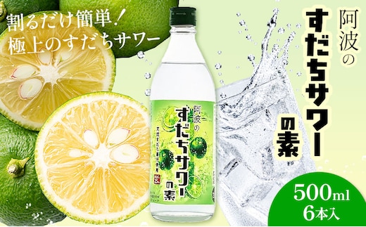 阿波のすだちサワーの素 500ml 6本入 日新酒類株式会社《30日以内に出荷予定(土日祝除く)》徳島県 上板町 お酒 酒 ジン アルコール ギフト 送料無料---tsk_nssri34_30d_24_21500_6p---