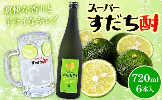 スーパーすだち酎 720ml 6本入 日新酒類株式会社《30日以内に出荷予定(土日祝除く)》徳島県 上板町 お酒 酒 ジン アルコール ギフト 送料無料---tsk_nssri33_30d_24_35500_6p---