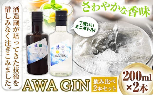 AWA GINお試しミニボトルセット(200ml ×2本) 日新酒類株式会社 《30日以内出荷予定(土日祝除く)》お酒 酒 ジン アルコール ギフト プレゼント 送料無料 徳島県 上板町 st-p---tsk_nssri5_30d_23_14000_400ml---