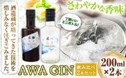 AWA GINお試しミニボトルセット(200ml ×2本) 日新酒類株式会社 《30日以内出荷予定(土日祝除く)》お酒 酒 ジン アルコール ギフト プレゼント 送料無料 徳島県 上板町 st-p---tsk_nssri5_30d_23_14000_400ml---