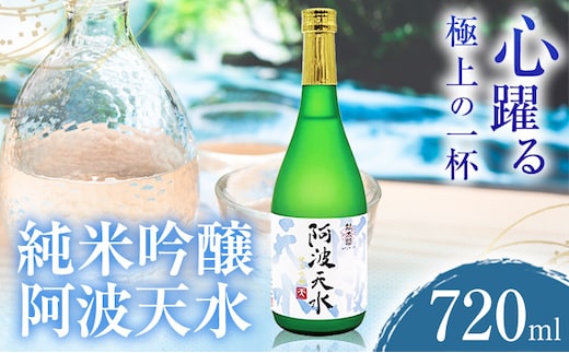 阿波天水 純米吟醸 720ml 日新酒類株式会社《30日以内順次出荷(土日祝除く)》 日本酒 お酒 酒 ギフト プレゼント 送料無料 徳島県 上板町---tsk_nssri32_30d_24_10000_720ml---
