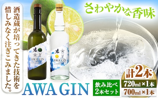 AWA GIN飲み比べ2本セット(720ml×1本 700ml×1本)《30日以内出荷予定(土日祝除く)》お酒 酒 ジン アルコール ギフト 日新酒類株式会社 送料無料 徳島県 上板町 st-p--- tsk_nssri4_30d_23_37500_1420ml---