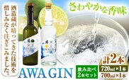 AWA GIN飲み比べ2本セット(720ml×1本 700ml×1本)《30日以内出荷予定(土日祝除く)》お酒 酒 ジン アルコール ギフト 日新酒類株式会社 送料無料 徳島県 上板町 st-p--- tsk_nssri4_30d_23_37500_1420ml---
