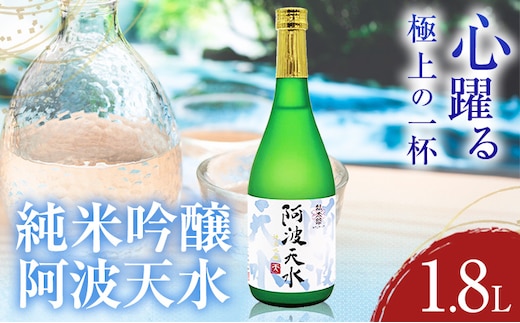 阿波天水 純米吟醸 1.8L 日新酒類株式会社《30日以内順次出荷(土日祝除く)》 日本酒 お酒 酒 ギフト プレゼント 送料無料 徳島県 上板町---tsk_nssri23_30d_24_16000_1800ml---