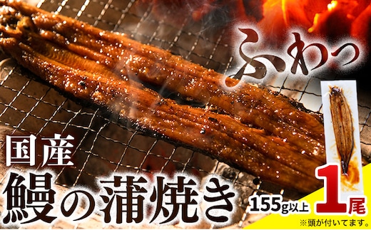 最短3営業日出荷 うなぎ 蒲焼き1尾《3-7営業日で出荷》鰻の蒲焼き うなぎ 国産 うなぎ 簡易包装 送料無料 徳島県 上板町 うなぎ 鰻 ウナギ 蒲焼き たれ・山椒セット 簡単調理 湯煎 便利 うな重---wfn_fkgl333_u_24_8000_1bi---