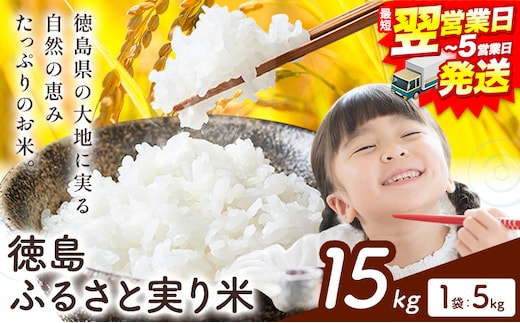 【最短翌営業日発送】もちもち美味しい！ 徳島ふるさと実り米 精米 15kg 《1-5営業日以内発送》徳島県 上板町 お米 米 白米---wfn_kgl307_s_24_30500_15kg---