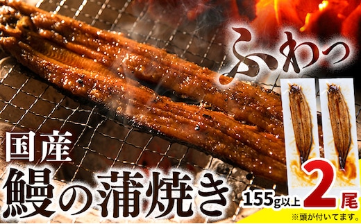 最短3営業日出荷 うなぎ 蒲焼き2尾《3-7営業日で出荷》鰻の蒲焼き うなぎ 国産 うなぎ 簡易包装 送料無料 徳島県 上板町 うなぎ 鰻 ウナギ 蒲焼き たれ・山椒セット 簡単調理 湯煎 便利 うな重---wfn_fkgl334_u_24_13500_2bi---