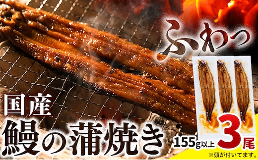 最短3営業日出荷 うなぎ 蒲焼き3尾《3-7営業日出荷》鰻の蒲焼き うなぎ 国産 うなぎ 簡易包装 送料無料 徳島県 上板町 うなぎ 鰻 ウナギ 蒲焼き たれ・山椒セット 簡単調理 湯煎 便利 うな重---wfn_fkgl335_u_24_19000_3bi---