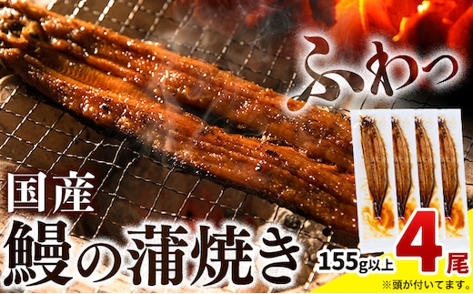 最短3営業日出荷 うなぎ 蒲焼き4尾《3-7営業日出荷》鰻の蒲焼き うなぎ 国産 うなぎ 簡易包装 送料無料 徳島県 上板町 うなぎ 鰻 ウナギ 蒲焼き たれ・山椒セット 簡単調理 湯煎 便利 うな重---wfn_fkgl336_u_24_24500_4bi---