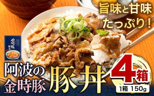 阿波の金時豚 豚丼 4個 セット アグリガーデン 《30日以内に出荷予定(土日祝除く)》徳島県 上板町 豚肉 肉 豚丼 総菜 丼物 送料無料 st-p---tsk_agrg6_30d_22_12500_4p---