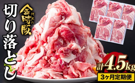 ＜ブランド豚＞ 定期便 阿波の金時豚 大容量1.5kg ×3ヶ月定期便 切り落とし アグリガーデン 《お申込み月の翌月から出荷開始》豚肉 ブランド豚 肉 小分けパック 送料無料 徳島県 上板町 st-p---tsk_fagrg23tei_24_39000_mo3num1---