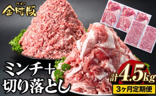 ＜ブランド豚＞ 定期便 阿波の金時豚 大容量1.5kg × 3ヶ月定期便 切り落とし ミンチ セット アグリガーデン 《お申込み月の翌月から出荷開始》 豚肉 ブランド豚 肉 小分けパック 送料無料 徳島県 上板町 st-p---tsk_fagrg26tei_24_39000_mo3num1---