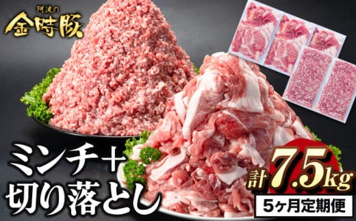 ＜ブランド豚＞ 定期便 阿波の金時豚 大容量1.5kg ×5ヶ月定期便 切り落とし ミンチ セット アグリガーデン 《お申込み月の翌月から出荷開始》 豚肉 ブランド豚 肉 小分けパック 送料無料 徳島県 上板町 st-p---tsk_fagrg27tei_24_64000_mo5num1---