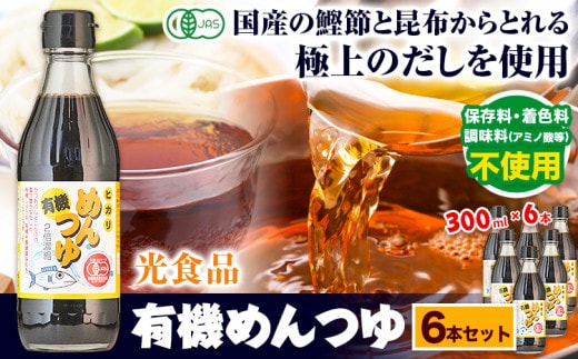 めんつゆ 有機めんつゆ 300ml 6本セット 光食品株式会社《30日以内に出荷予定(土日祝除く)》徳島県 上板町 めんつゆ 麺つゆ つゆ 有機JAS認証 保存料不使用 着色料不使用 調味料(アミノ酸等)不使用 st-p---tsk_hkrsk54_30d_24_10000_6p---