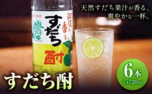 すだち酎 720ml×6本 日新酒類株式会社《30日以内順次出荷(土日祝除く)》お酒 酒 ギフト プレゼント 送料無料 徳島県 上板町 すだち リキュール 焼酎 果実酒---tsk_nssri14_30d_24_24000_6pn---