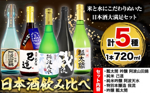日本酒 飲み比べ 5本 セット 日新酒類株式会社《30日以内出荷予定(土日祝除く)》お酒 酒 ギフト プレゼント 送料無料 徳島県 上板町 本醸造 吟醸 純米 純米吟醸 辛口 甘口 阿波 山田錦 st-p---tsk_nssri7_30d_23_28000_3600ml---