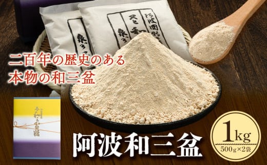 阿波和三盆糖（箱入り） 1kg 岡田製糖所《30日以内に出荷予定(土日祝除く)》徳島県 上板町 和三盆糖 砂糖 甘味 干菓子 送料無料ギフト---tsk_okdst1_30d_22_15000_2p---