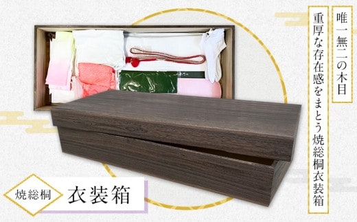焼総桐衣裳箱 (有)徳島桐工芸《30日以内に出荷予定(土日祝除く)》 桐製 高級衣装箱 収納 国内製造 工芸品 徳島県上板町---tsk_tkg6_30d_24_50000_1hk---