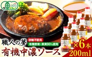 ソース 中濃ソース 職人の夢 200ml × 6本 光食品 株式会社《30日以内に出荷予定(土日祝除く)》無添加 調味料 砂糖不使用 とんかつ オムライス 徳島県 上板町 有機野菜・果実90％使用 st-p---tsk_hkrsk11_30d_23_10000_2set---
