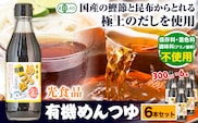 めんつゆ 有機めんつゆ 300ml 6本セット 光食品株式会社《30日以内に出荷予定(土日祝除く)》徳島県 上板町 めんつゆ 麺つゆ つゆ 有機JAS認証 保存料不使用 着色料不使用 調味料(アミノ酸等)不使用 st-p---tsk_hkrsk54_30d_24_10000_6p---