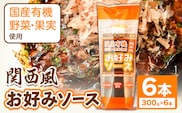 関西風 お好みソース 6本セット 300g/本 光食品 株式会社 《30日以内順次出荷(土日祝除く)》ソース 調味料 徳島県 上板町 st-p---tsk_hkrsk57_30d_24_8500_6p---