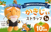 かきじぃ ストラップ 上板町役場《30日以内に出荷予定(土日祝除く)》かきじぃ ゆるキャラ ゆるきゃら 徳島県 上板町 こども 子ども 子供 キャラクター ぬいぐるみ---tsk_kiy2_30d_23_16000_1p---