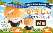 かきじぃ マスコットセット ぬいぐるみ ストラップ 上板町役場《30日以内に出荷予定(土日祝除く)》かきじぃ ゆるキャラ ゆるきゃら 徳島県 上板町 こども 子ども 子供 キャラクター ぬいぐるみ---tsk_kiy4_30d_23_33000_1set---