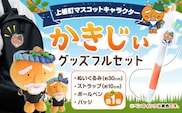 かきじぃ キャラクターグッズフルセット 上板町役場《30日以内に出荷予定(土日祝除く)》かきじぃ ゆるキャラ ゆるきゃら 徳島県 上板町 こども 子ども 子供 キャラクター ぬいぐるみ ストラップ ボールペン バッジ---tsk_kiy5_30d_23_34000_1set---