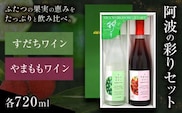 阿波の彩りセット W7 すだちワイン やまももワイン 各720ml 日新酒類株式会社《30日以内順次出荷(土日祝除く)》お酒 酒 ギフト プレゼント 送料無料 徳島県 上板町 ワイン 果実酒---tsk_nssri20_30d_24_14000_1440ml---