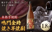 本格芋焼酎 鳴門金時 焼き芋焼酎 1.8L 日新酒類株式会社《30日以内順次出荷(土日祝除く)》お酒 酒 ギフト プレゼント 送料無料 徳島県 上板町 焼き芋 焼酎 芋焼酎---tsk_nssri21_30d_24_14500_1800ml---