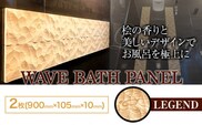 浴室 パネル 壁 WAVE BATH PANEL LEGEND 佐野銘木店《30日以内に発送予定(土日祝除く)》徳島県 上板町 お風呂 マグネット 浴室用 インテリア 選べる ヒノキ 桧---tsk_smb1_30d_23_47500_2mi_le---