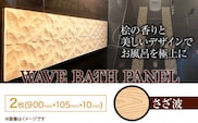 浴室 パネル 壁 WAVE BATH PANEL さざ波 佐野銘木店《30日以内に発送予定(土日祝除く)》徳島県 上板町 お風呂 マグネット 浴室用 インテリア 選べる ヒノキ 桧---tsk_smb1_30d_23_47500_2mi_sa---