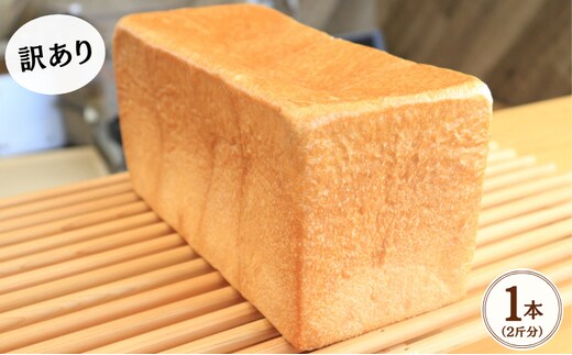 【訳あり】 食パン 1本 2斤 冷凍 美味しい おすすめ パン しょくぱん ハード ベーカリー ブレッド 朝食 国産 小麦 おやつ ランチ 軽食 ブランチ 冷凍 珈琲 コーヒー 紅茶 発酵 もちもち 香川県 丸亀市