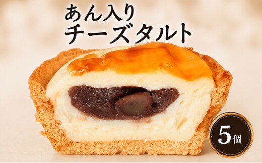 あん入り チーズタルト 5個 チーズ タルト 乃だや お菓子 和菓子 洋菓子 ギフト 送り物 プレゼント 国産 手土産 濃厚 焼菓子 サクサク 上品 大人 濃厚 半生 解凍 スイーツ デザート お取寄 ギフト 贅沢 ご褒美 香川県 丸亀市