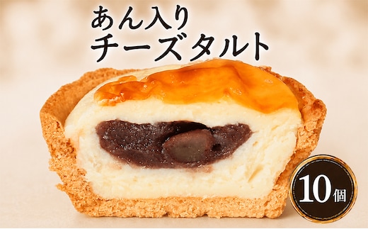 あん入り チーズタルト 10個 チーズ タルト 乃だや お菓子 和菓子 洋菓子 ギフト 送り物 プレゼント 国産 手土産 濃厚 焼菓子 サクサク 上品 大人 濃厚 半生 解凍 スイーツ デザート お取寄 ギフト 贅沢 ご褒美 香川県 丸亀市
