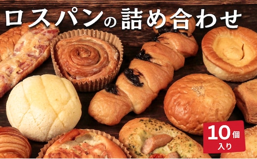 【訳あり】 ロスパン 10個 冷凍 美味しい おすすめ パン ハード系 ベーカリー ブレッド 朝食 国産 小麦 おやつ ランチ 軽食 ブランチ 香川県 丸亀市