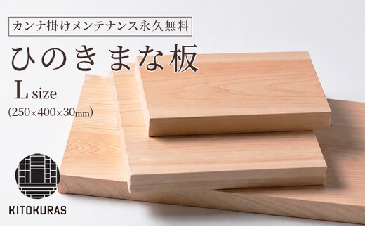 まな板 ひのき L 250×400×30mm メンテナンス込み 一枚板 まないた 檜 国産 カット カッティングボード 包丁 抗菌 カンナ掛け無料 調理道具 雑貨 キッチン 日用品 料理 山一木材 KITOKURAS 香川県 丸亀市