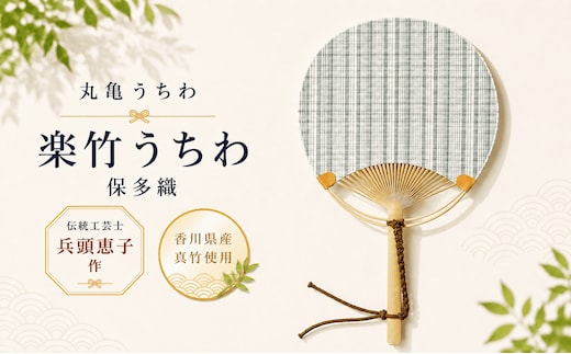 うちわ 丸亀うちわ 楽竹うちわ 保多織 団扇 竹うちわ 日本製 手作り おしゃれ かわいい かっこいい 可愛い シンプル 大人 お土産 伝統工芸品 真竹 和紙 職人 夏 涼 和雑貨 浴衣 ギフト プレゼント 小物 雑貨 香川県 丸亀市
